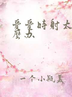 爱爱时射太快怎么办