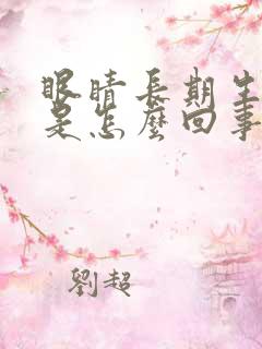 眼睛长期生眼屎是怎么回事