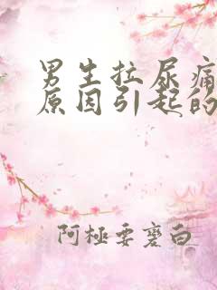 男生拉尿痛什么原因引起的