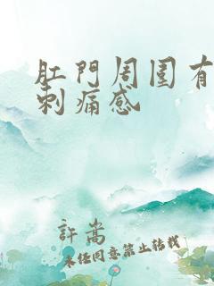 肛门周围有针扎刺痛感