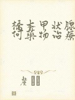 桥本甲状腺炎如何药物治疗