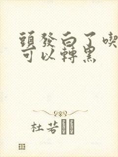 头发白了吃什么可以转黑