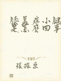 膝盖疼小腿发凉是怎么回事