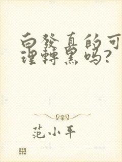 白发真的可以调理转黑吗?