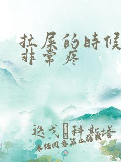 拉屎的时候肚子非常疼