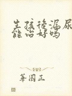 生孩后漏尿吃药能治好吗