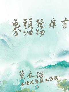 龟头发痒有黄色分泌物