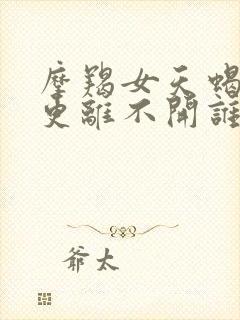 摩羯女天蝎男谁更离不开谁