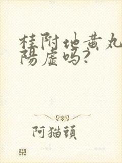 桂附地黄丸能治阳虚吗?