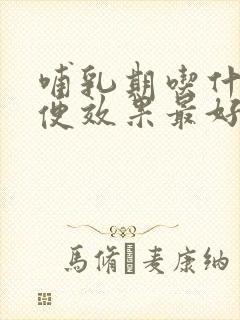 哺乳期吃什么通便效果最好最快