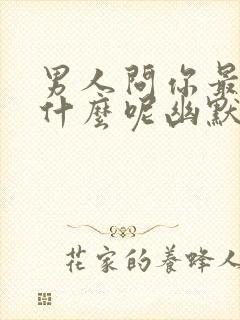 男人问你最近忙什么呢幽默回复他