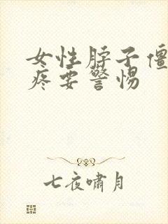 女性脖子僵硬头疼要警惕