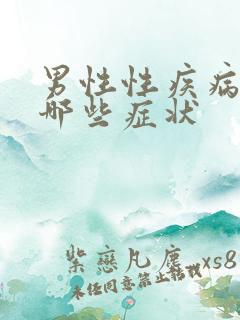 男性性疾病都有哪些症状