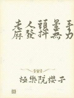 老人头晕手脚发麻发抖无力