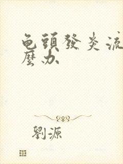 龟头发炎流脓怎么办