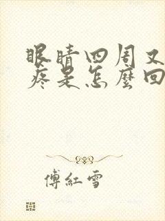 眼睛四周又痒又疼是怎么回事