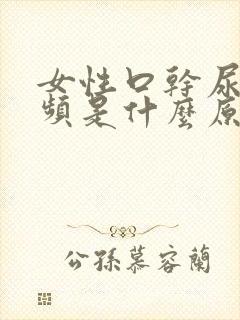 女性口干尿多尿频是什么原因