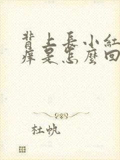 背上长小红疙瘩痒是怎么回事