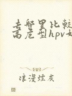 去哪里比较治疗高危型hpv好