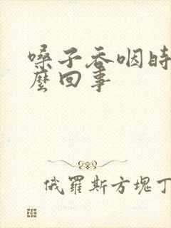 嗓子吞咽时疼怎么回事