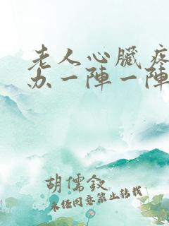 老人心脏疼怎么办一阵一阵刺痛呢