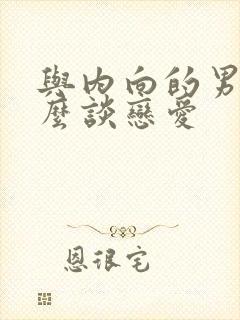 与内向的男生怎么谈恋爱