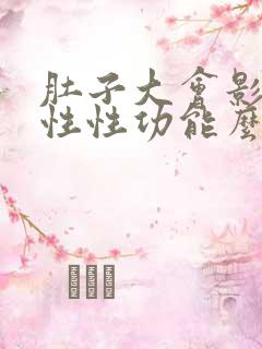 肚子大会影响男性性功能么