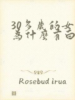 30多岁的女人为什么有白头发