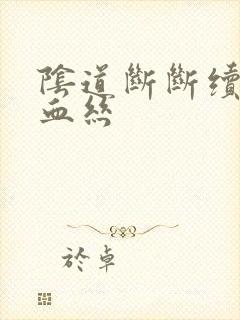 阴道断断续续有血丝