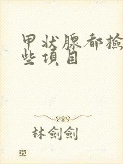 甲状腺都检查哪些项目