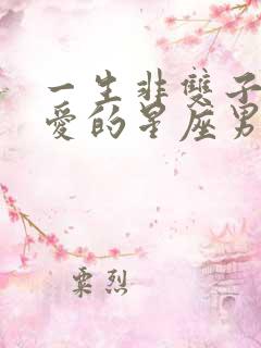 一生非双子女不爱的星座男