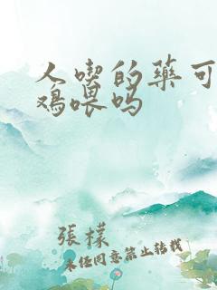 人吃的药可以给鸡喂吗