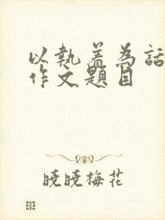 以执着为话题的作文题目