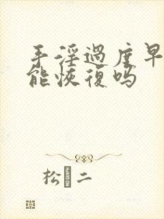 手淫过度早些泄能恢复吗