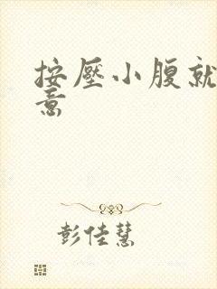 按压小腹就有尿意