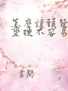 怎么让头发变粗变硬不容易掉