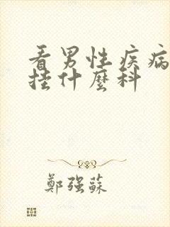 看男性疾病应该挂什么科