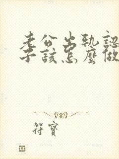 老公出轨认错妻子该怎么做