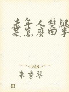 老年人双腿浮肿是怎么回事