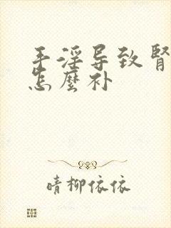 手淫导致肾阴虚怎么补