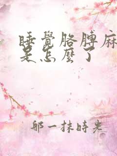 睡觉胳膊麻手麻是怎么了