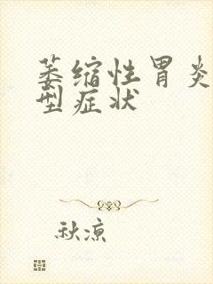 萎缩性胃炎的典型症状