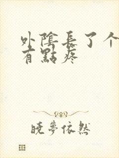 外阴长了个大痘有点疼