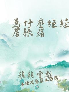 为什么绝经后乳房胀痛