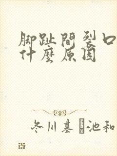 脚趾间裂口子是什么原因