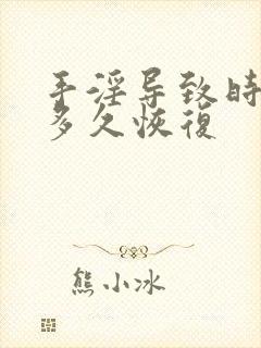 手淫导致时间短多久恢复