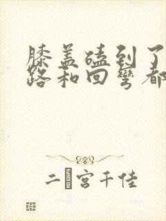 膝盖磕到了 走路和回弯都疼