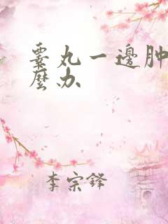 睾丸一边肿了怎么办