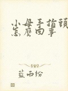 小母手指头麻了怎么回事