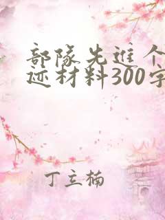 部队先进个人事迹材料300字